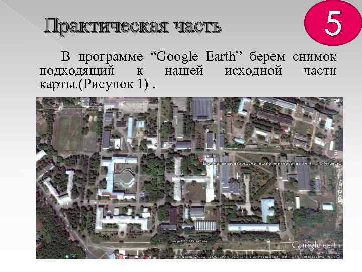 Практическая часть 5 В программе “Google Earth” берем снимок подходящий к нашей исходной части