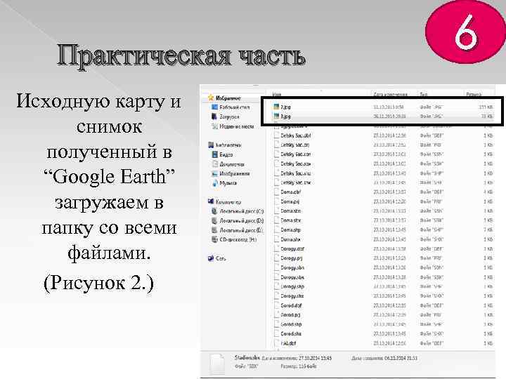 Практическая часть Исходную карту и снимок полученный в “Google Earth” загружаем в папку со