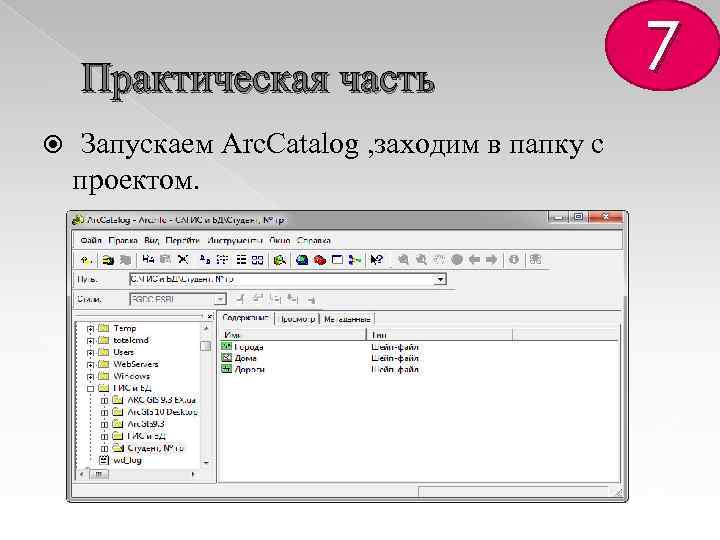Практическая часть Запускаем Arc. Catalog , заходим в папку с проектом. 7 