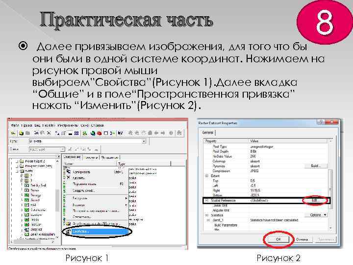 Практическая часть Далее привязываем изображения, для того что бы 8 они были в одной