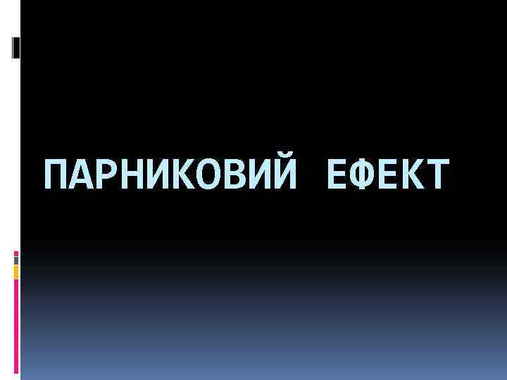 ПАРНИКОВИЙ ЕФЕКТ 