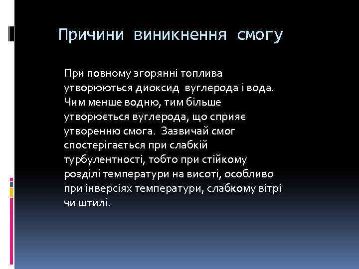 Причини виникнення смогу При повному згорянні топлива утворюються диоксид вуглерода і вода. Чим менше