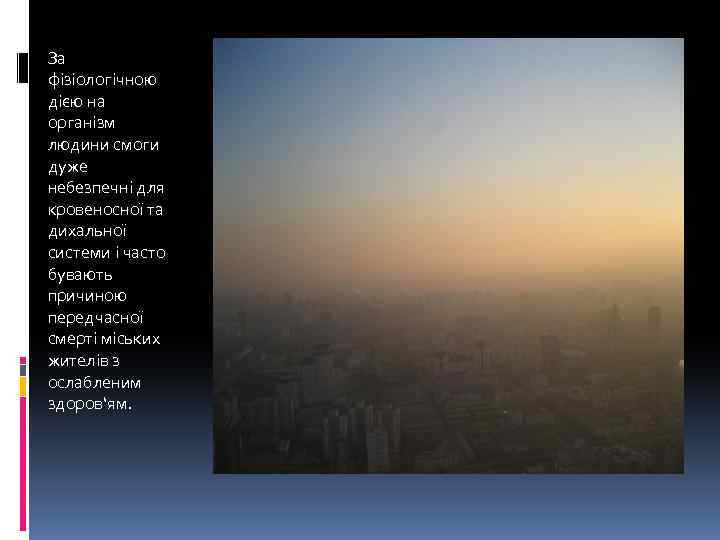 За фізіологічною дією на організм людини смоги дуже небезпечні для кровеносної та дихальної системи