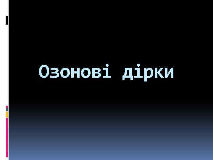 Озонові дірки 