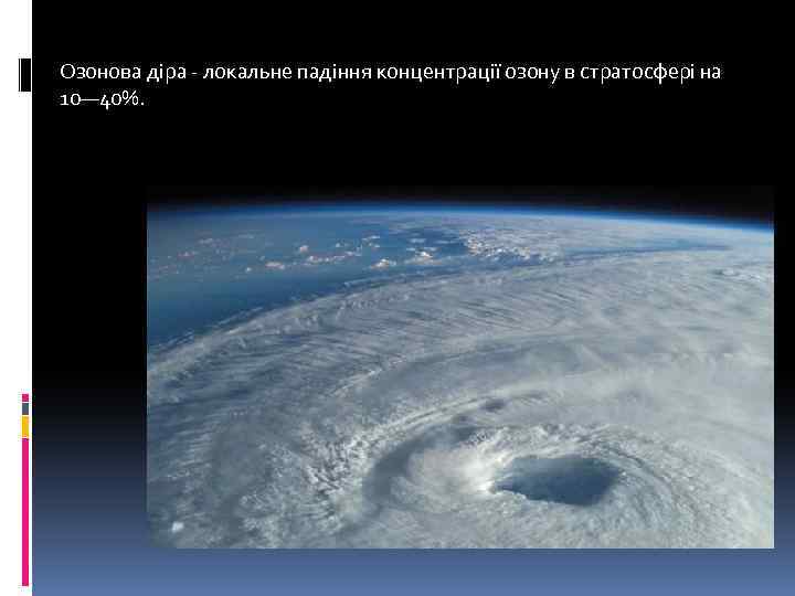 Озонова діра - локальне падіння концентрації озону в стратосфері на 10— 40%. 
