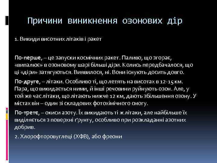 Причини виникнення озонових дір 1. Викиди висотних літаків і ракет По-перше, – це запуски