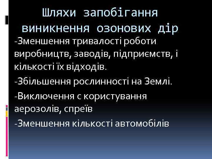 Шляхи запобігання виникнення озонових дір -Зменшення тривалості роботи виробництв, заводів, підприємств, і кількості їх
