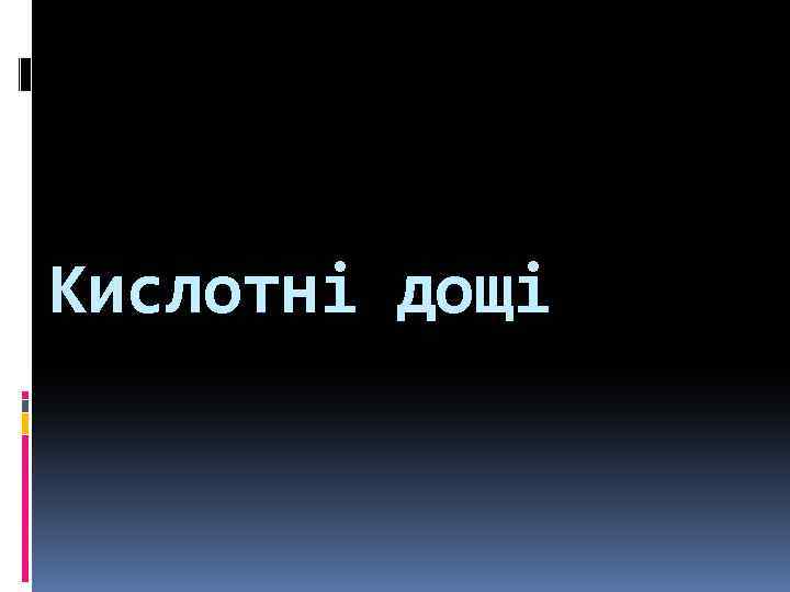 Кислотні дощі 