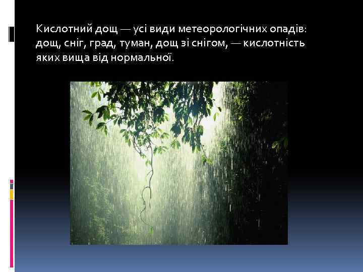 Кислотний дощ — усі види метеорологічних опадів: дощ, сніг, град, туман, дощ зі снігом,