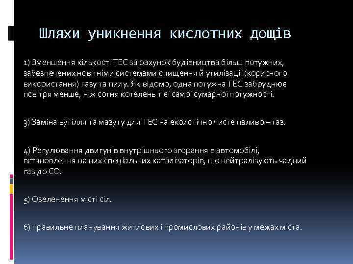 Шляхи уникнення кислотних дощів 1) Зменшення кількості ТЕС за рахунок будівництва більш потужних, забезпечених