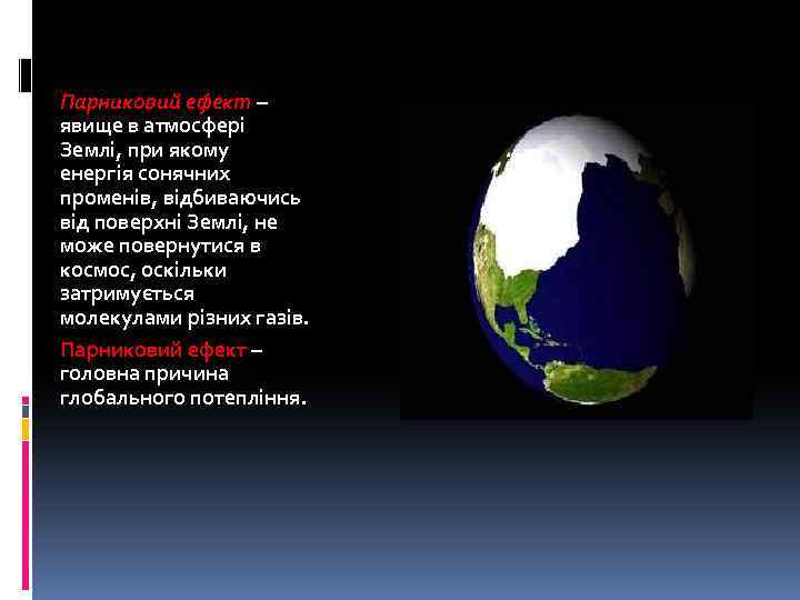 Парниковий ефект – явище в атмосфері Землі, при якому енергія сонячних променів, відбиваючись від