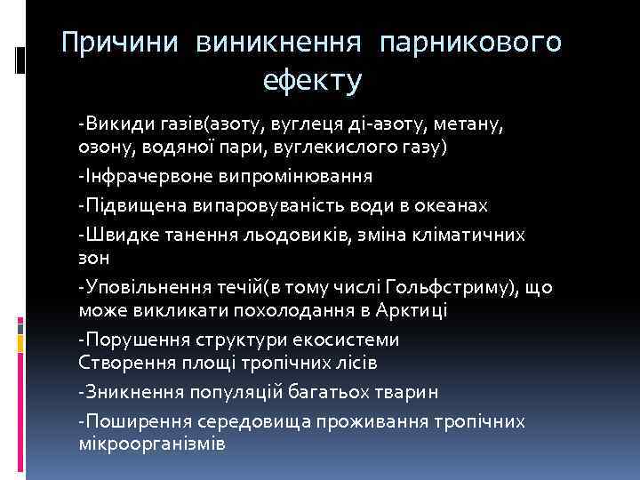 Причини виникнення парникового ефекту -Викиди газів(азоту, вуглеця ді-азоту, метану, озону, водяної пари, вуглекислого газу)