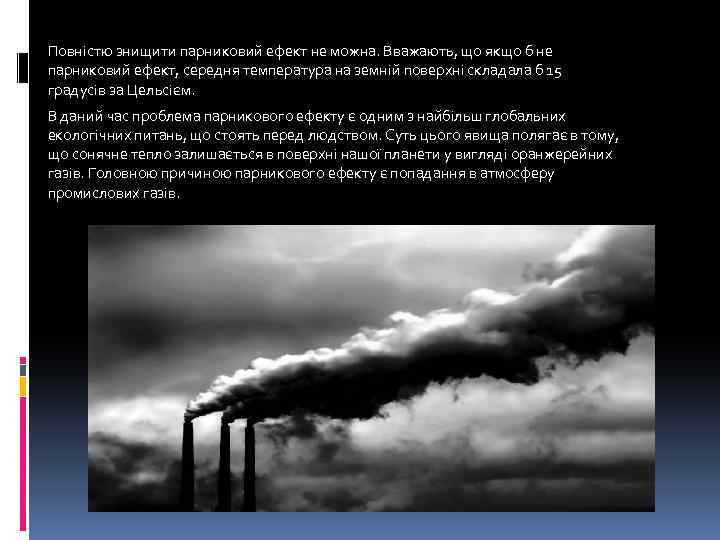 Повністю знищити парниковий ефект не можна. Вважають, що якщо б не парниковий ефект, середня