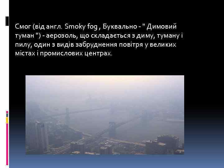 Смог (від англ. Smoky fog , Буквально - 