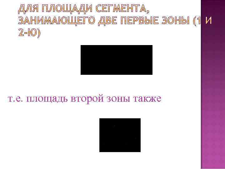 т. е. площадь второй зоны также 