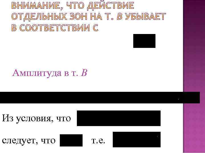 Амплитуда в т. В Из условия, что следует, что т. е. 