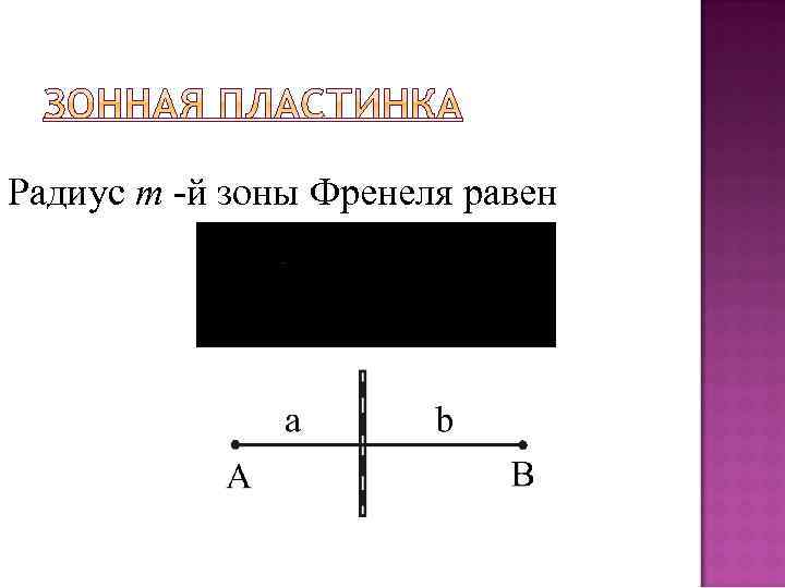 Радиус m -й зоны Френеля равен 