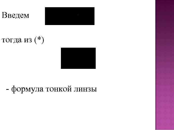 Введем тогда из (*) - формула тонкой линзы 