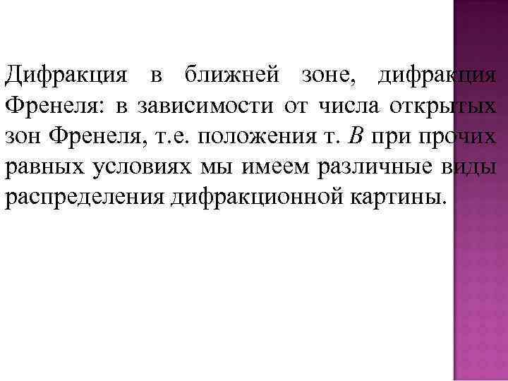 Дифракция в ближней зоне, дифракция Френеля: в зависимости от числа открытых зон Френеля, т.
