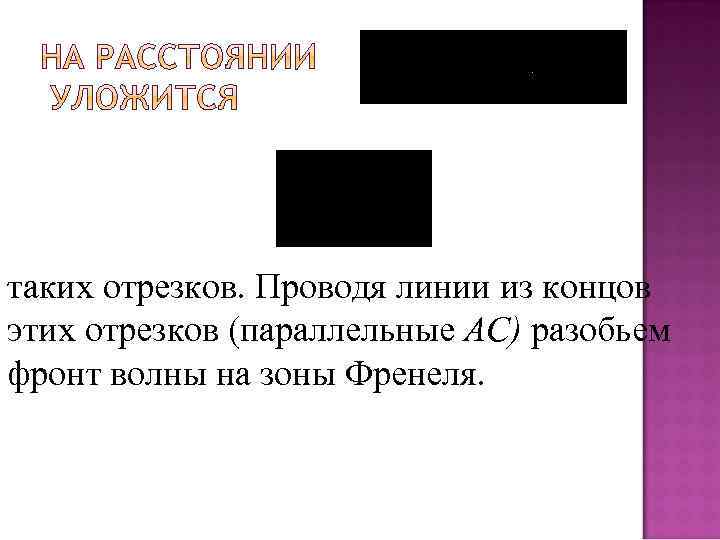 таких отрезков. Проводя линии из концов этих отрезков (параллельные АС) разобьем фронт волны на