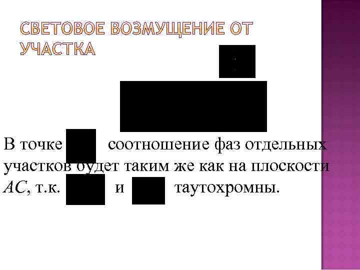 В точке соотношение фаз отдельных участков будет таким же как на плоскости АС, т.