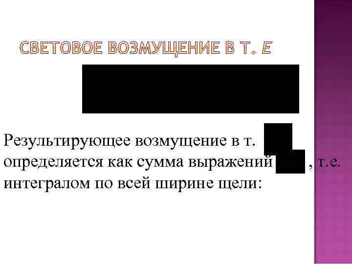 Результирующее возмущение в т. определяется как сумма выражений интегралом по всей ширине щели: ,