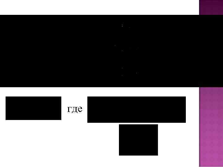 где 