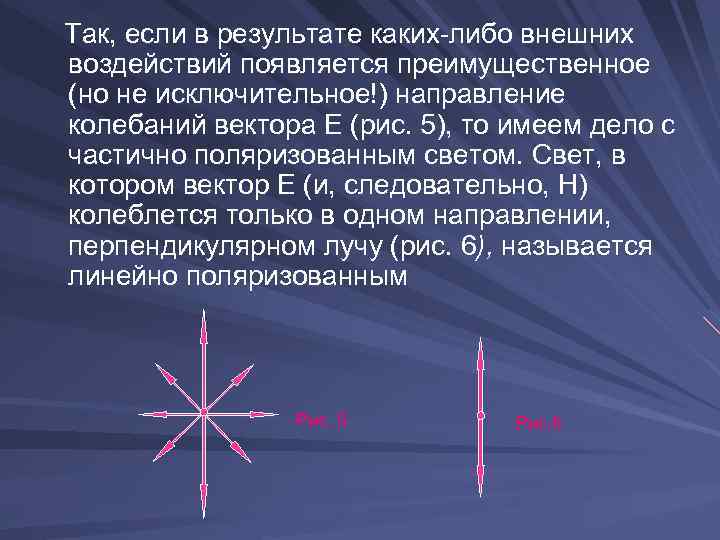  Так, если в результате каких либо внешних воздействий появляется преимущественное (но не исключительное!)