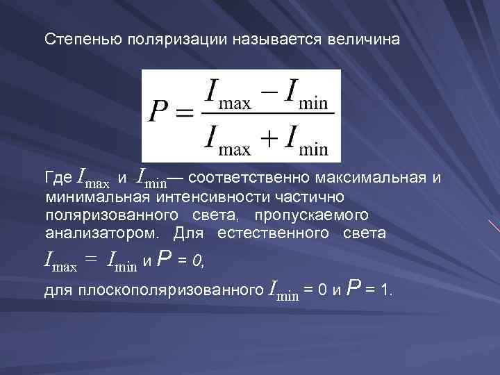  Степенью поляризации называется величина Где Imax и Imin— соответственно максимальная и минимальная интенсивности