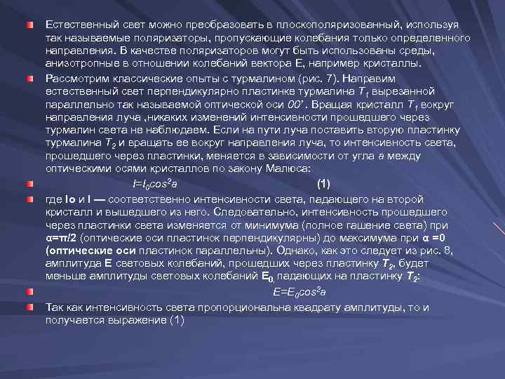 Естественный свет можно преобразовать в плоскополяризованный, используя так называемые поляризаторы, пропускающие колебания только определенного