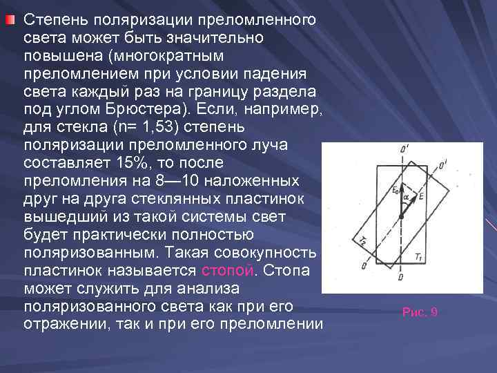 Степень поляризации преломленного света может быть значительно повышена (многократным преломлением при условии падения света
