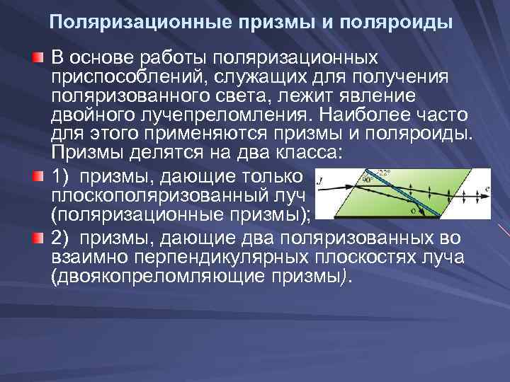 Поляризационные призмы и поляроиды В основе работы поляризационных приспособлений, служащих для получения поляризованного света,