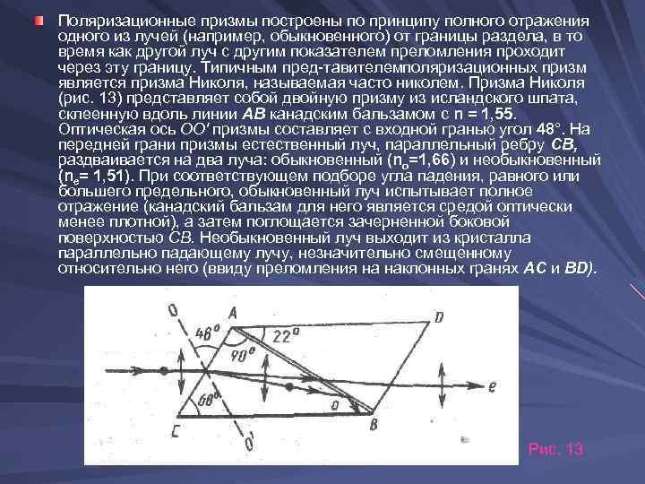 Поляризационные призмы построены по принципу полного отражения одного из лучей (например, обыкновенного) от границы