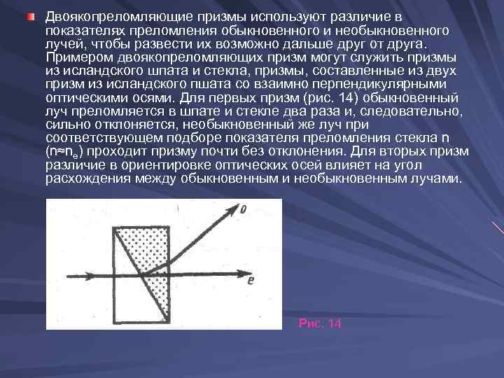 Двоякопреломляющие призмы используют различие в показателях преломления обыкновенного и необыкновенного лучей, чтобы развести их