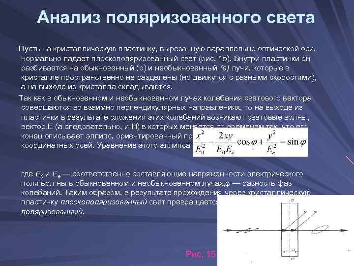 Естественный свет падает. Анализ поляризованного света. Разность фаз обыкновенного и необыкновенного лучей. Степень поляризации естественного света равна. Интенсивности обыкновенного и необыкновенного лучей.