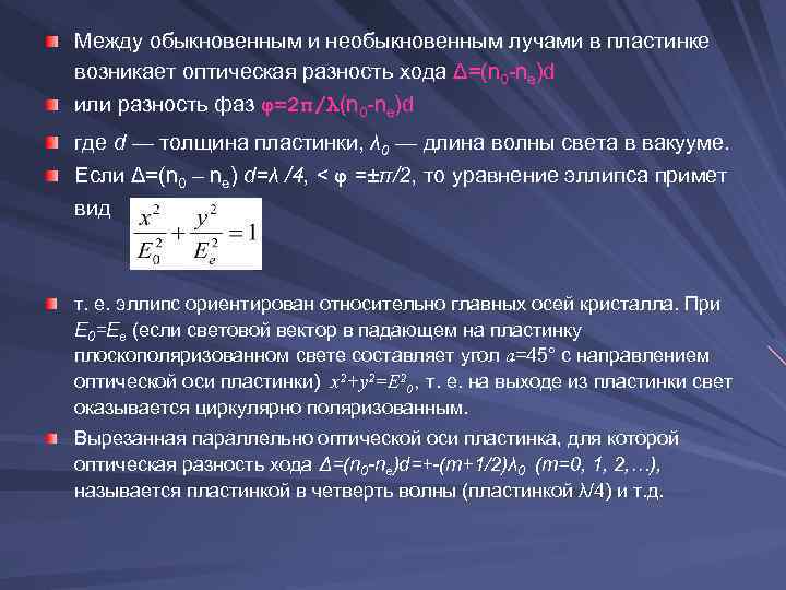 Между обыкновенным и необыкновенным лучами в пластинке возникает оптическая разность хода Δ=(n 0 ne)d