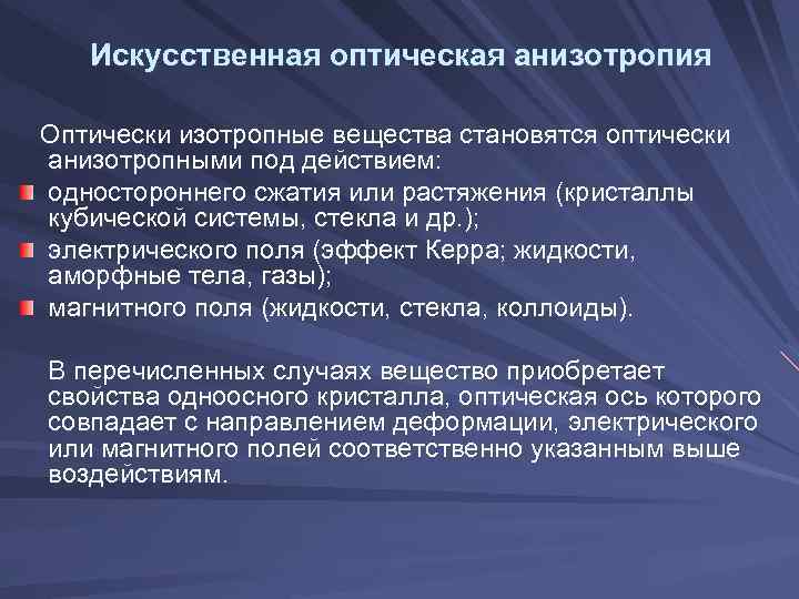 Искусственная оптическая анизотропия Оптически изотропные вещества становятся оптически анизотропными под действием: одностороннего сжатия или