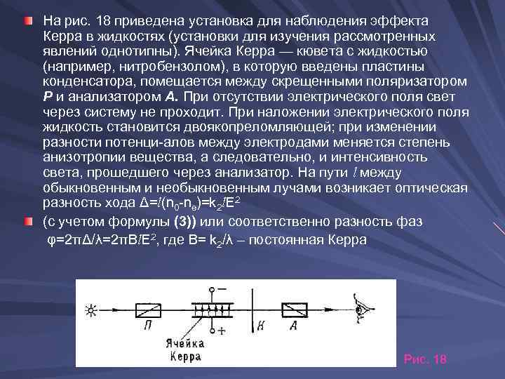 На рис. 18 приведена установка для наблюдения эффекта Керра в жидкостях (установки для изучения