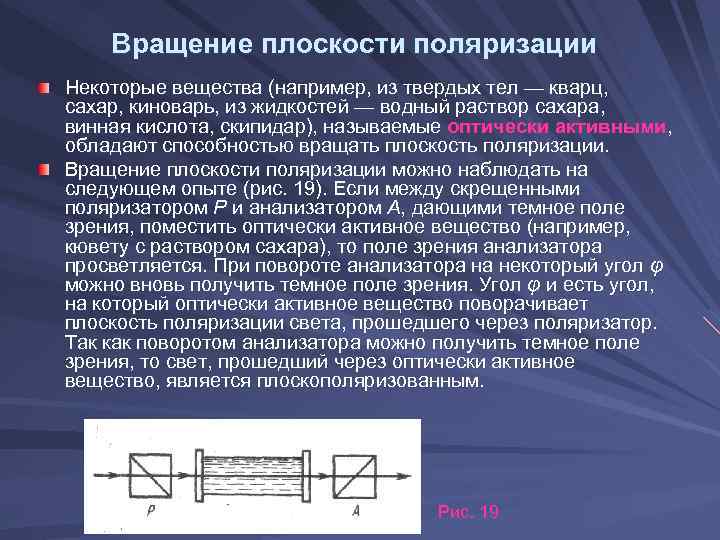 Вращение плоскости поляризации Некоторые вещества (например, из твердых тел — кварц, сахар, киноварь, из