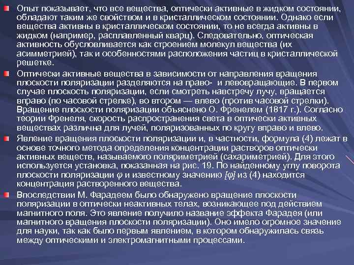 Оптически активные вещества это. Оптически активные вещества. Оптически активные вещества примеры. Какие вещества оптически активные. Явление вращения плоскости поляризации.