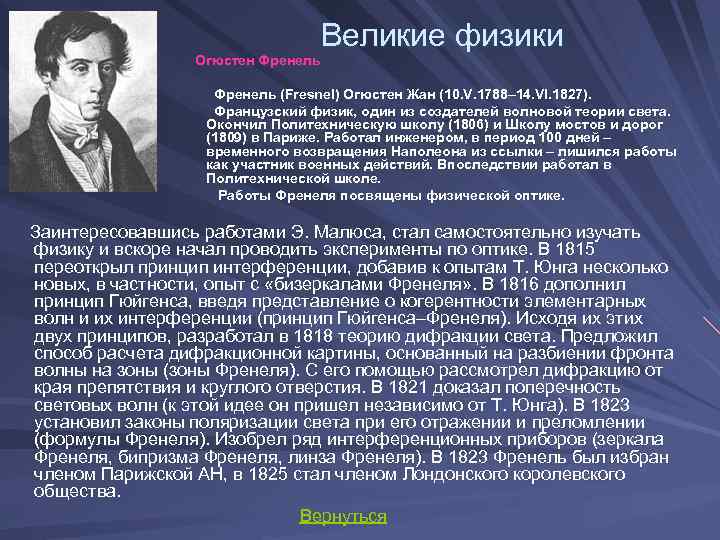 Великие физики Огюстен Френель Френель (Fresnel) Огюстен Жан (10. V. 1788– 14. VI. 1827).