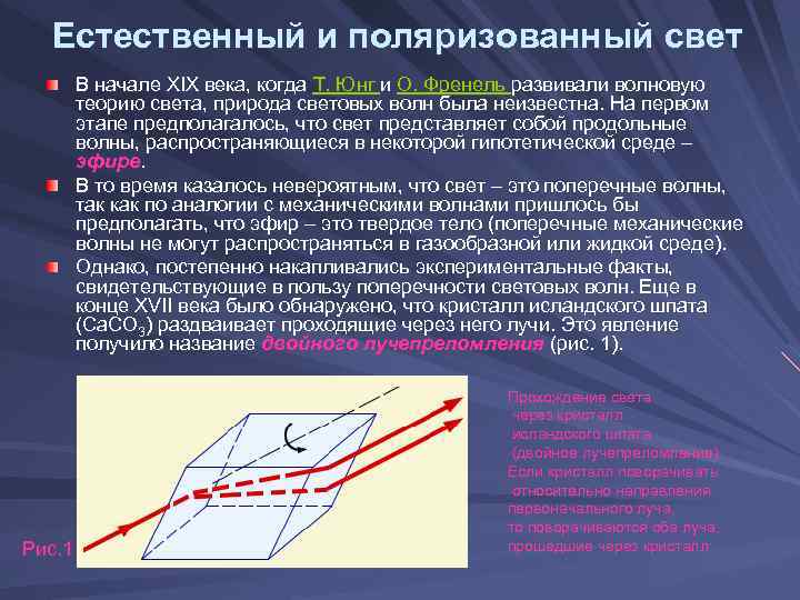 Волновая теория света явления. Поперечность световых волн. Естественный свет. Поперечность световых волн поляризация волн. Явление поперечности световых волн.