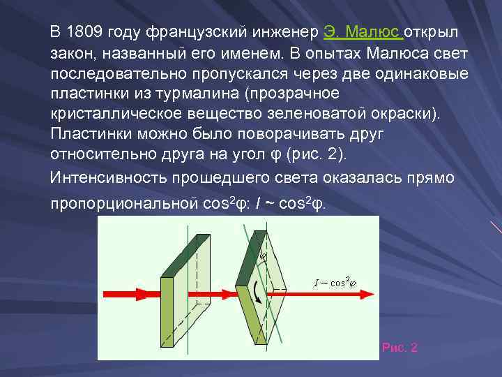 Поляризация законы. Поляризация закон Малюса. Опыт Малюса. Формула Малюса при поляризации света. Поляризация света закон Малюса.