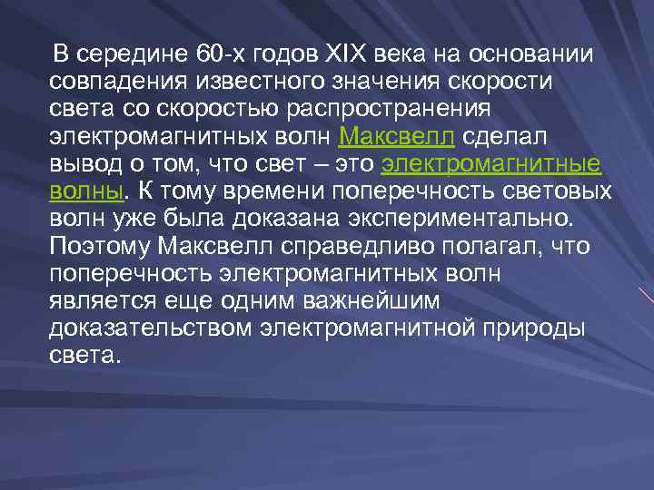  В середине 60 х годов XIX века на основании совпадения известного значения скорости