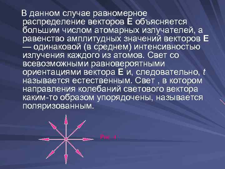  В данном случае равномерное распределение векторов Е объясняется большим числом атомарных излучателей, а