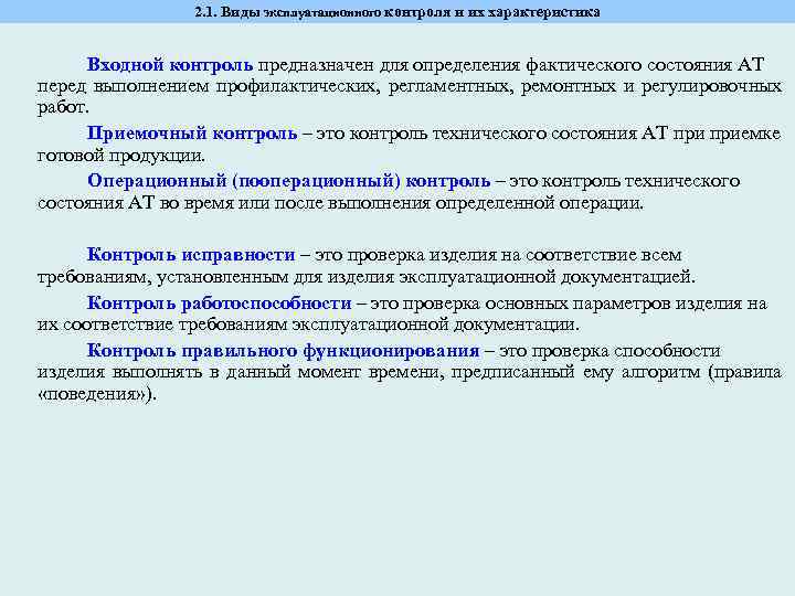 Приемочный контроль по показателю маркировка. Виды приемочного контроля. Виды эксплуатационной документации. Входной контроль. Входной контроль продукции.