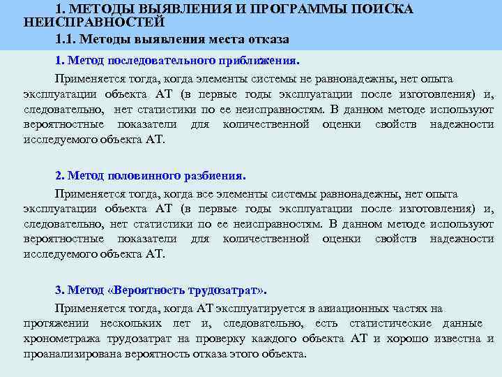 Во время вероятного. Способы обнаружения неисправностей. Способы выявления неисправностей. Методика поиска отказов. Методика обнаружения неисправности.