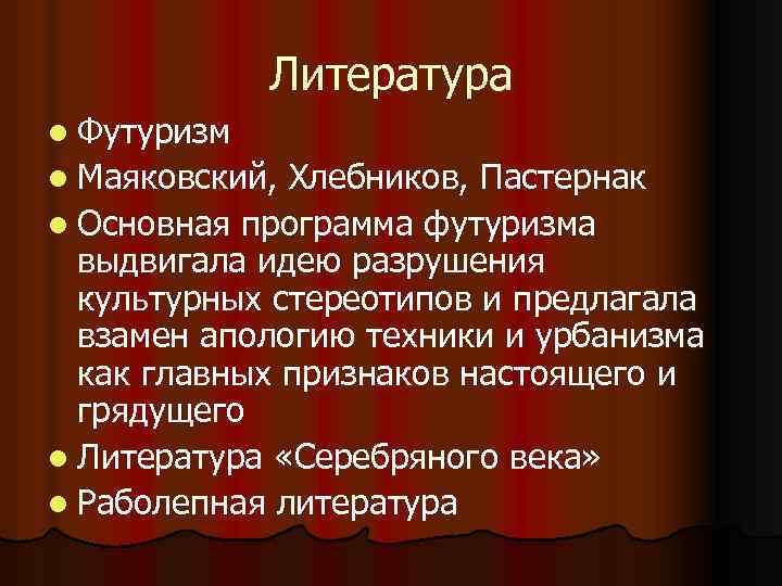 Литература l Футуризм l Маяковский, Хлебников, Пастернак l Оcнoвная пpoгpaмма футуризма выдвигaла идeю paзpyшeния