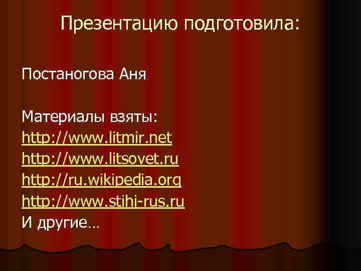 Презентацию подготовила: Постаногова Аня Материалы взяты: http: //www. litmir. net http: //www. litsovet. ru