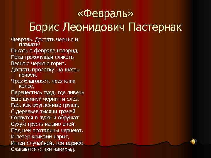 Стихотворение пастернака февраль. Февраль достать чернил и плакать Пастернак.